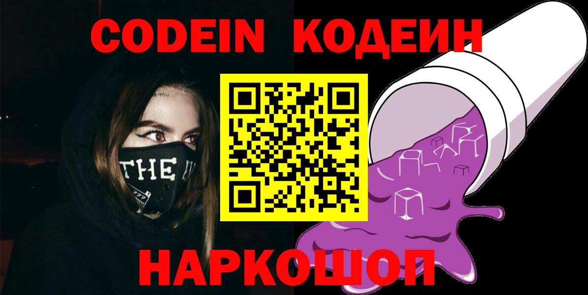 Кодеиновый сироп Lean напиток Lean (лин)  Кодеин Purple Drank  Новокузнецк 
